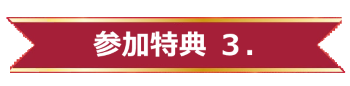 参加特典3_350_86