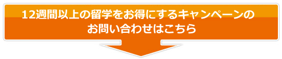 12週間以上の留学をお得にするキャンペーンについてのお問い合わせはこちら