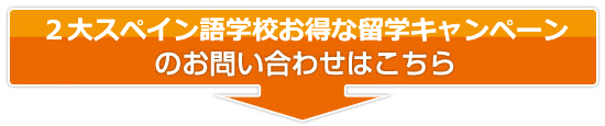 2大スペイン語学校お得なキャンペーンのお問い合わせはこちら