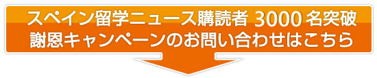 スペイン留学ニュース購読者3000名突破 謝恩キャンペーンのお問い合わせはこちら
