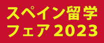 スペイン留学フェア2023