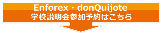 Enforex・donQuijote学校説明会 参加予約フォーム