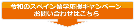 令和のスペイン留学応援キャンペーンのお問い合わせはこちら