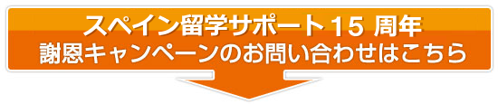 スペイン留学サポート15周年謝恩キャンペーンについてのお問い合わせはこちら