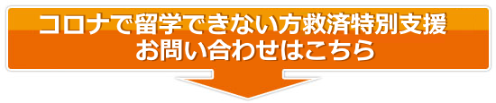 コロナで留学できない方救済特別支援お問い合わせはこちら