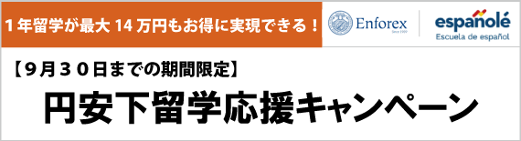 円安下留学応援キャンペーン