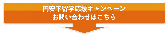 円安下留学応援キャンペーンお問い合わせはこちら