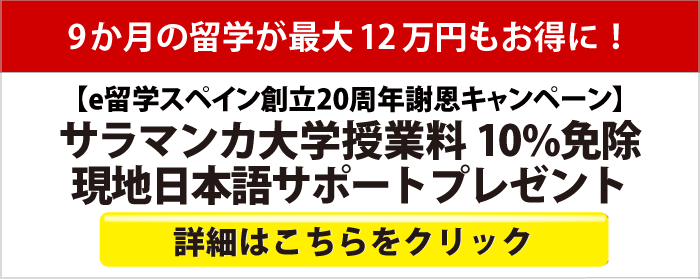 e留学スペイン創立20周年謝恩キャンペーン