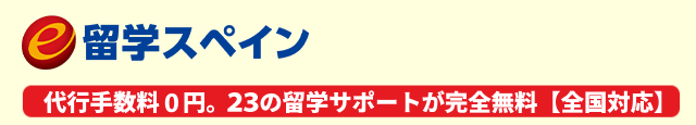 e留学スペイン 代行手数料0円 21の留学サポートが完全無料