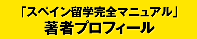 「スペイン留学完全マニュアル」著者プロフィール