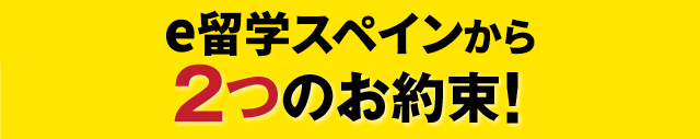 e留学スペインから２つのお約束！