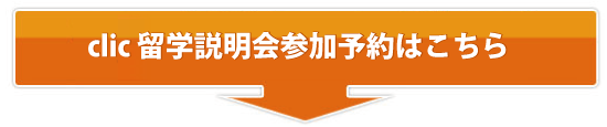 CLIC留学説明会 参加予約フォーム