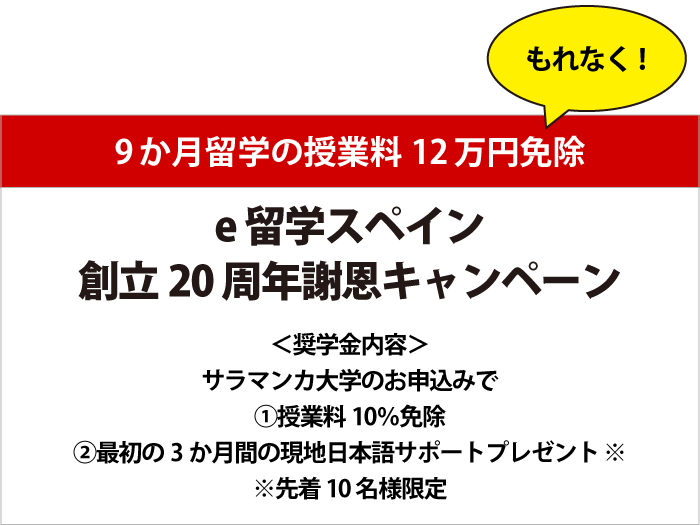 e留学スペイン創立20周年謝恩キャンペーン