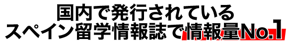 国内で発行されているスペイン留学情報誌で情報量No.1