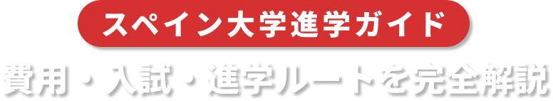 【スペイン大学進学ガイド】費用・入試・進学ルートを完全解説